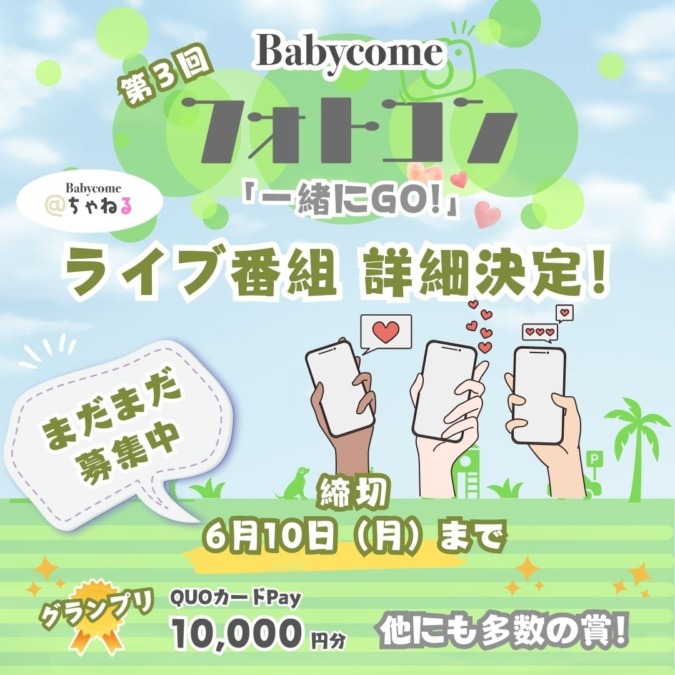 【Babycome@ちゃねる】第3回ベビカム フォトコンライブ番組決定！受賞者49賞品＆番組参加者から20名に限定プレゼント！！