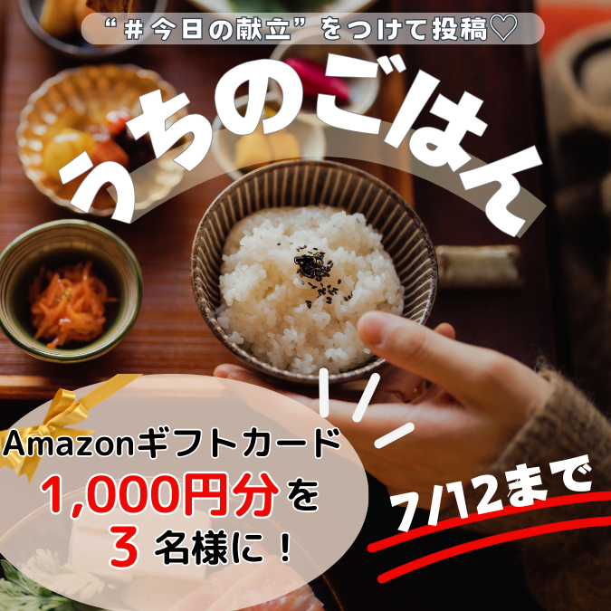 【募集】「うちのごはん」投稿でAmazon ギフトカード1,000円分が当たる🎁