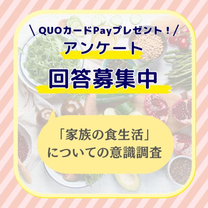 回答でQUOカードPay当たる★『家族の食生活』についての意識調査