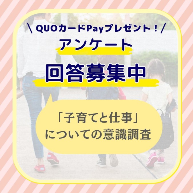 QUOカードPayが当たるアンケート★『子育てと仕事』についての意識調査
