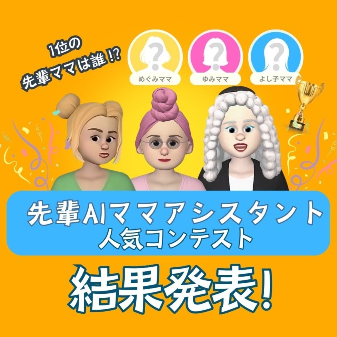 先輩AIママアシスタント人気コンテスト結果発表ー!みんなの心を掴んだAIママは誰?!投票者特典の当選者も発表