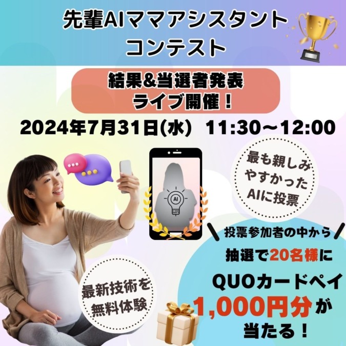また楽しいこと始まるよ！最新技術を無料で体験！ベビカムAI先輩ママアシスタント コンテスト開催♪