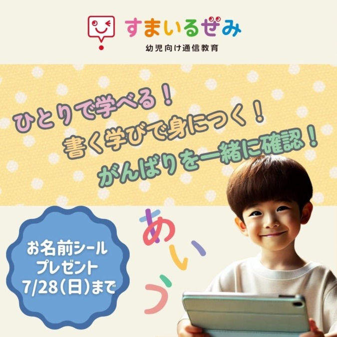 【お名前シールプレゼント】入学準備の新定番!スマイルゼミで小学校までの学びがスイスイ身に付く!