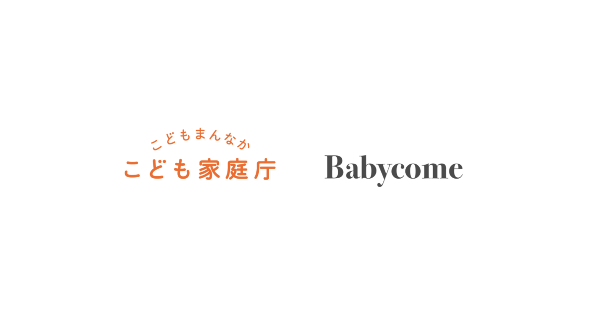 「こども家庭庁」へ行ってきました!2児の母 加藤鮎子大臣へ『妊娠・育児中のママ・パパの声』を届けました!ベビカム開発中の子育てAIツールもご紹介しましたよ♪