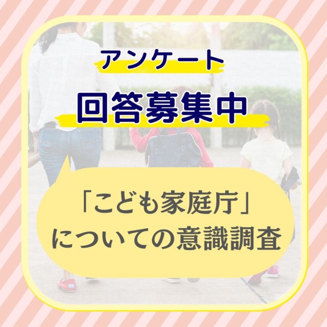 『こども家庭庁』についての意識調査。率直なお気持ちをお答えください。