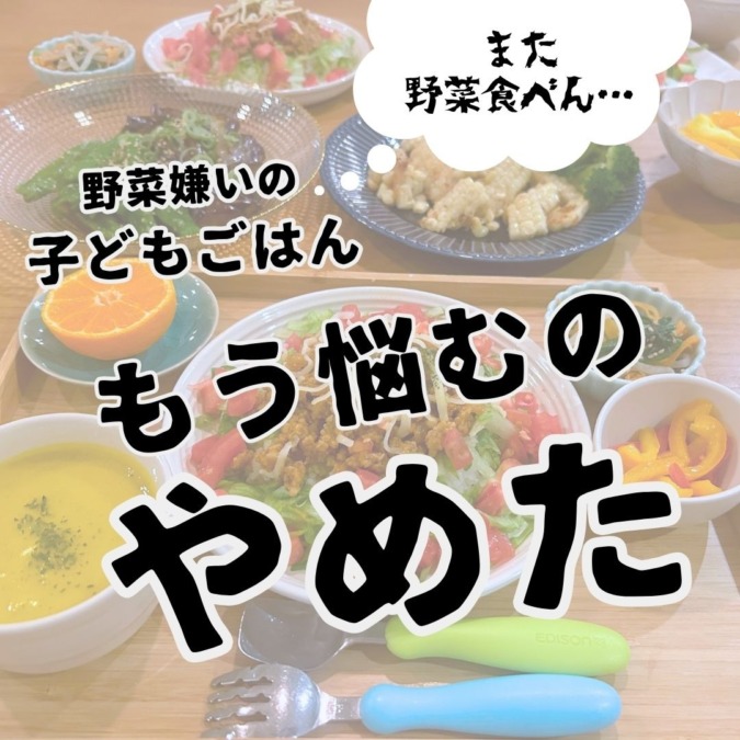 野菜嫌いに悩むのやめた！ママが取り入れて大満足の『神アイテム』もう試した？