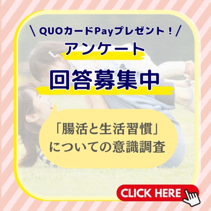 回答でQUOカードPay当たる★『腸活と生活習慣』についての意識調査