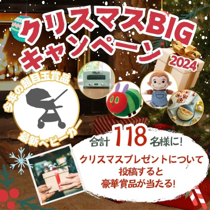 投稿で合計118名様に豪華プレゼント★「クリスマスBIGキャンペーン2024」開催!大人気企画が今年もやってきた〜!