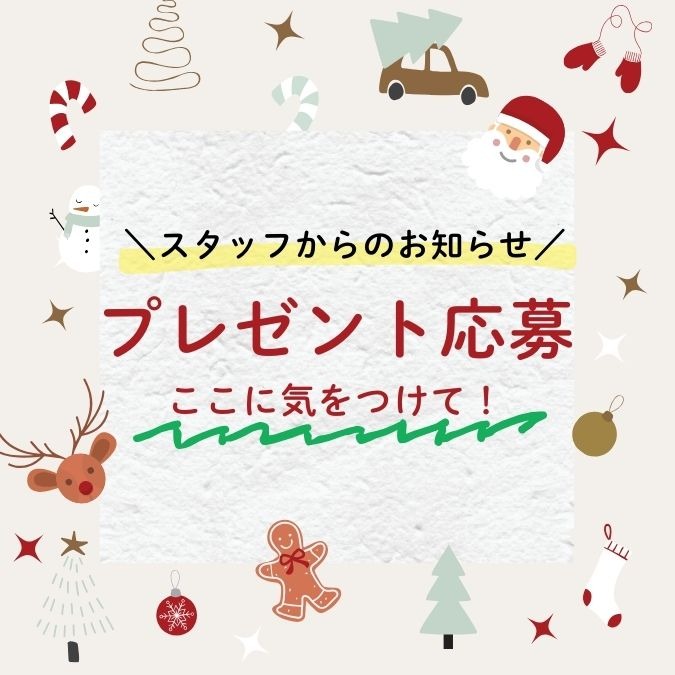 🎄プレゼント応募はもうお済みですか?💖🎅