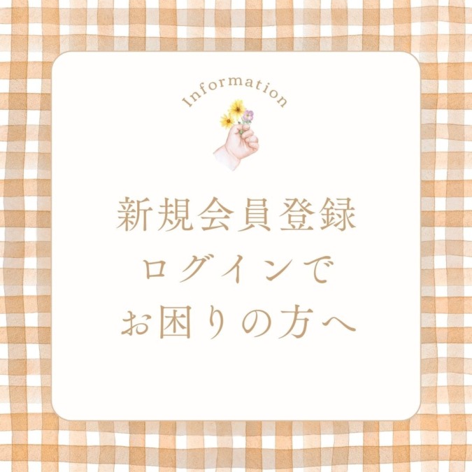 ログインや、本会員登録でお困りの方へ