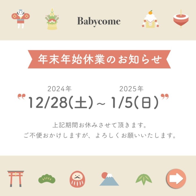 2024-2025年末年始休業のお知らせと休業期間中のお問い合わせについて