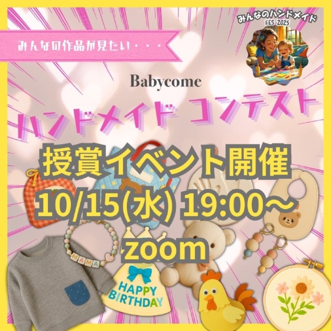 10/15 19時から　ベビカム ハンドメイドコンテスト　授賞発表イベント開催！