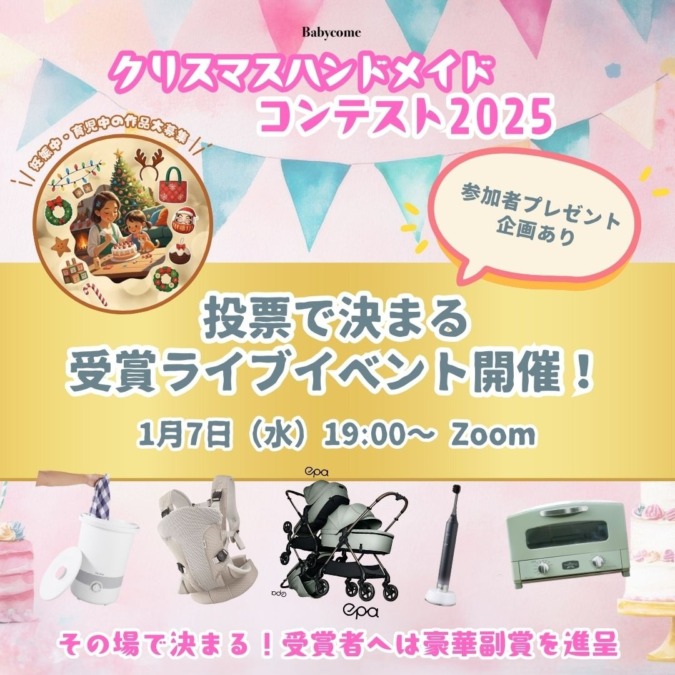 【1/9(金)19:00】ライブ参加でプレゼント当たる!投票で決まる受賞ライブイベント【クリスマスハンドメイドコンテスト2025】
