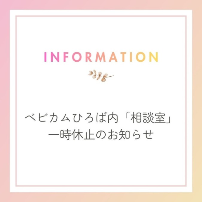 ベビカムひろば内「相談室」一時休止のお知らせ