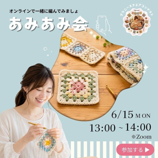 あみあみ会 参加はこちらから！