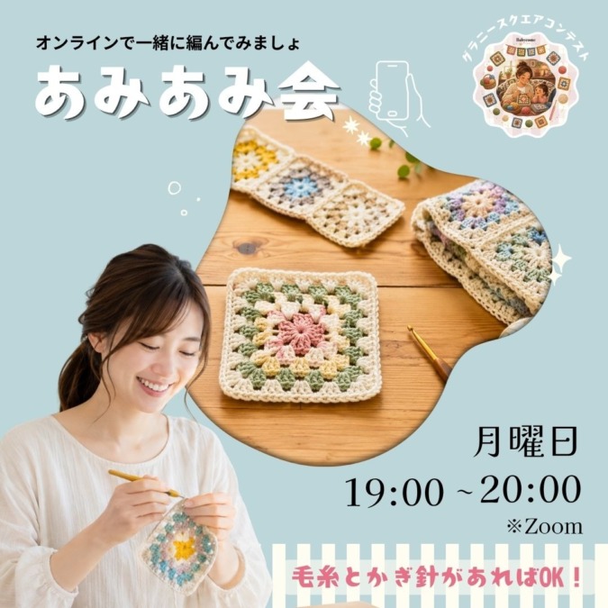 あみあみ会 参加はこちらから！
