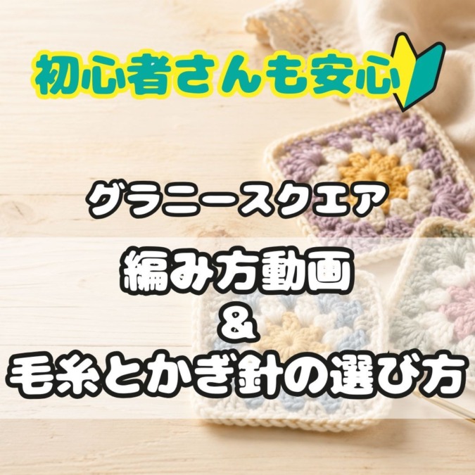 初心者さんもココ見れば安心!グラニースクエアの編み方・道具選び・編み図をまとめました