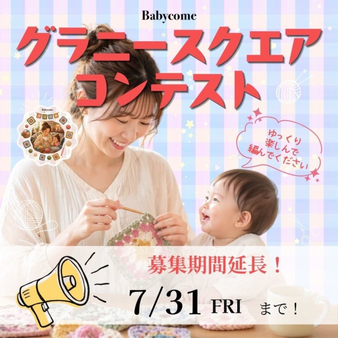 【プレゼントも豪華！7月31日（金）まで】ベビカム ハンドメイドコンテスト第3弾「グラニースクエアコンテスト」開催！