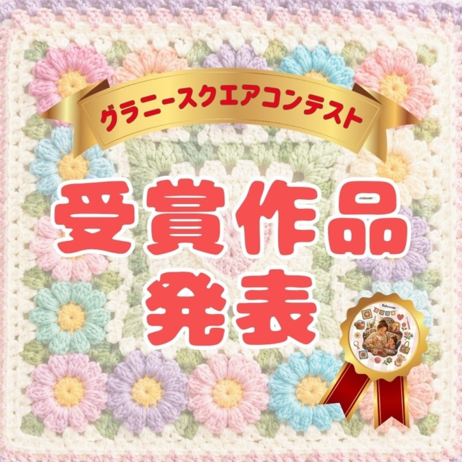 【結果発表】グラニースクエアコンテスト受賞作品が決定しました!