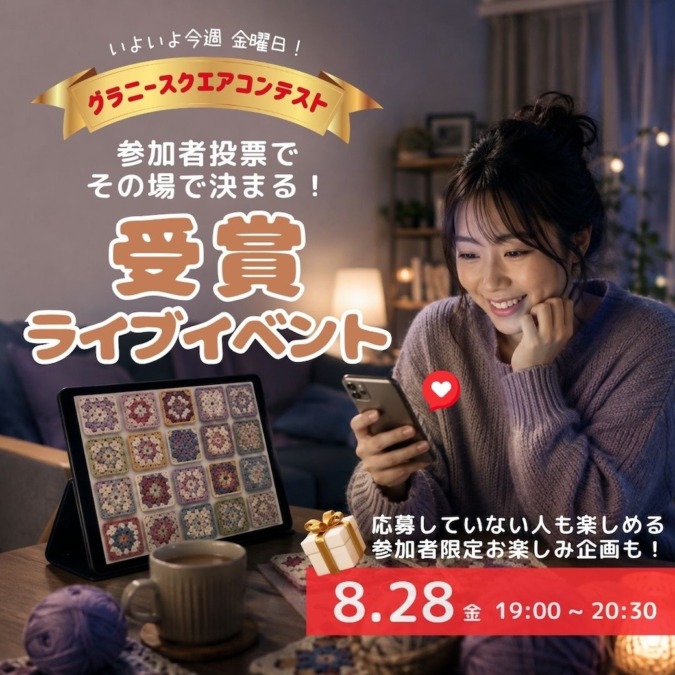 あなたの一票で受賞作が決まる!グラニースクエアコンテスト受賞ライブイベント8月28日(金)開催