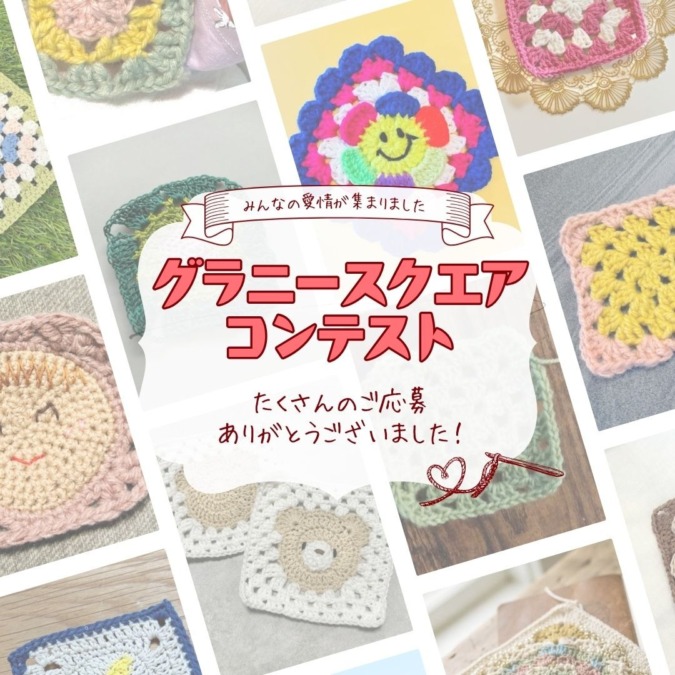 グラニースクエアコンテスト応募受付終了のお知らせ|たくさんのご応募ありがとうございました!