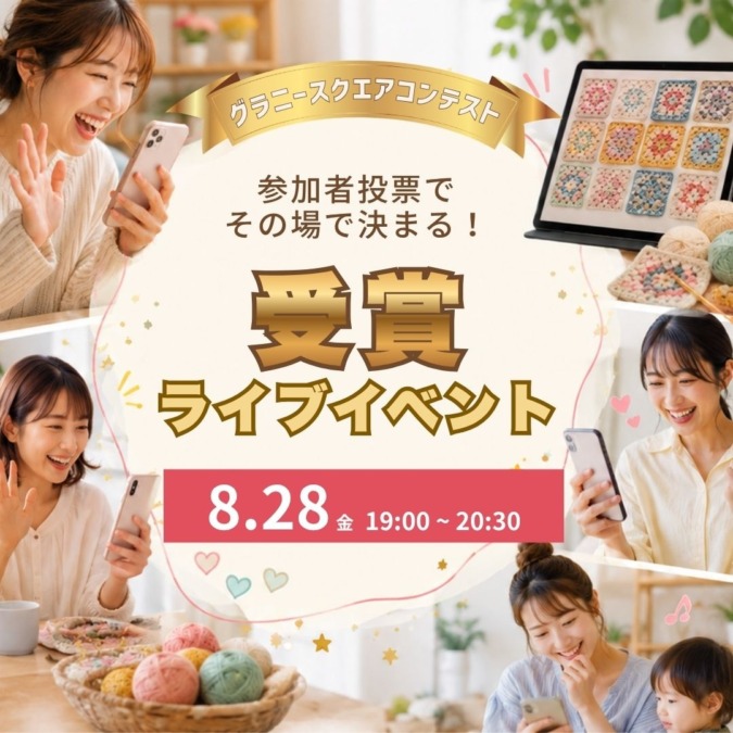 あなたの一票で受賞作が決まる!グラニースクエアコンテスト受賞ライブイベント8月28日(金)開催