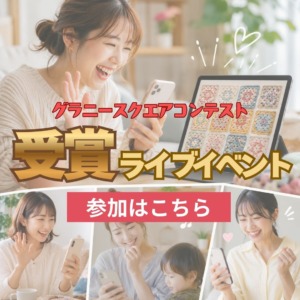 【グラニースクエアコンテスト】参加者の投票でその場で決まる!受賞ライブイベント 参加はこちら