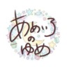 あめいろのゆめ