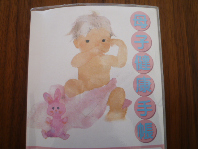 母子手帳ゲット 9w1d 日記 いちご さんのブログ 妊娠 出産 育児に関する総合情報サイト ベビカム