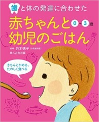 離乳食で「かむ力」「食べる力」を育む