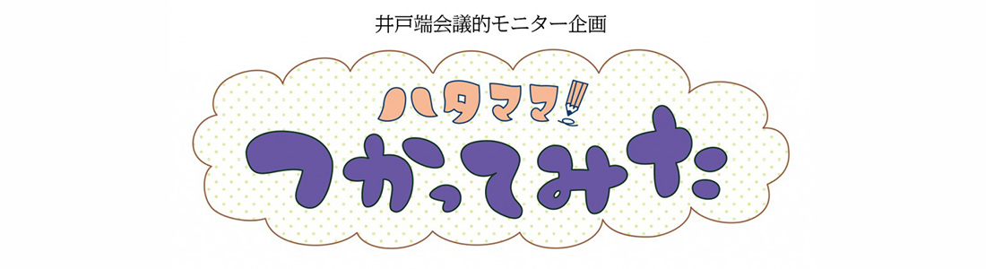 井戸端会議的モニター企画　ハタママ！つかってみた