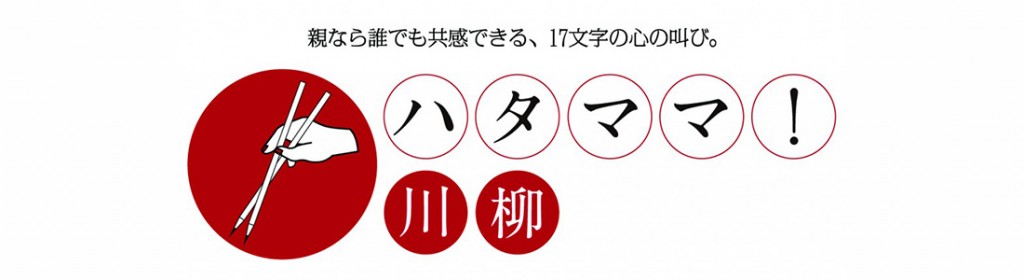 親なら誰でも共感できる、17文字の心の叫び。ハタママ！川柳