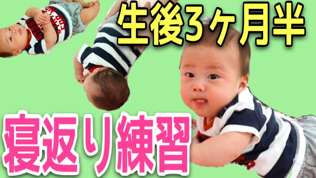 生後３ヶ月頃 寝返りの練習を始めよう 日記 Babytubeさんのブログ 妊娠 出産 育児に関する総合情報サイト ベビカム