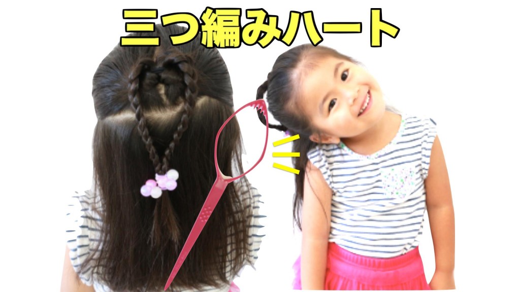 女の子ママ必見の かわいい 三つ編みハートヘア動画 日記 Babytubeさんのブログ 妊娠 出産 育児に関する総合情報サイト ベビカム