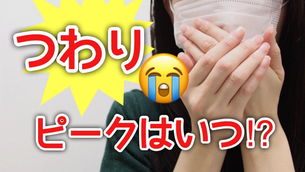 いつ つわり ピーク つわり時期はいつまで続く？ 悪阻の期間・症状と対処法