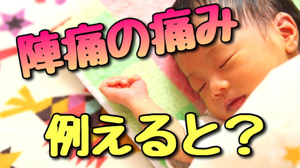 陣痛の痛みを例えてみよう 日記 Babytubeさんのブログ 妊娠 出産 育児に関する総合情報サイト ベビカム