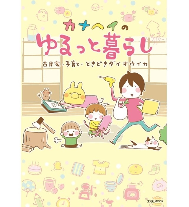 カナヘイのゆるっと暮らし