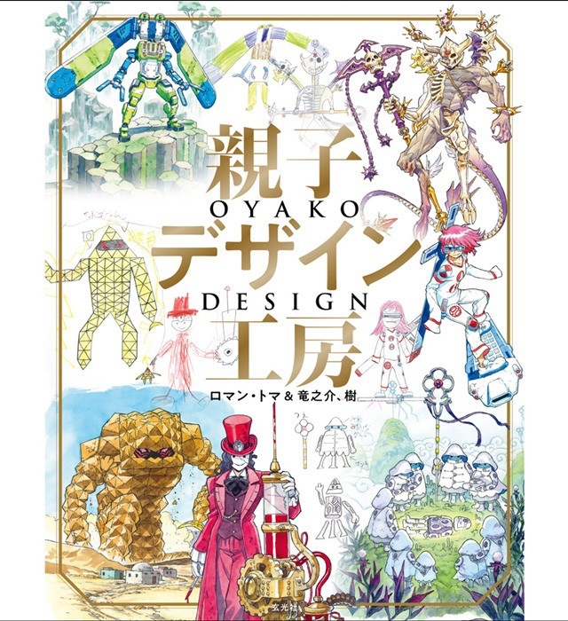 親子デザイン工房 ロマン・トマ＆竜之介、樹』を3名様にプレゼント  