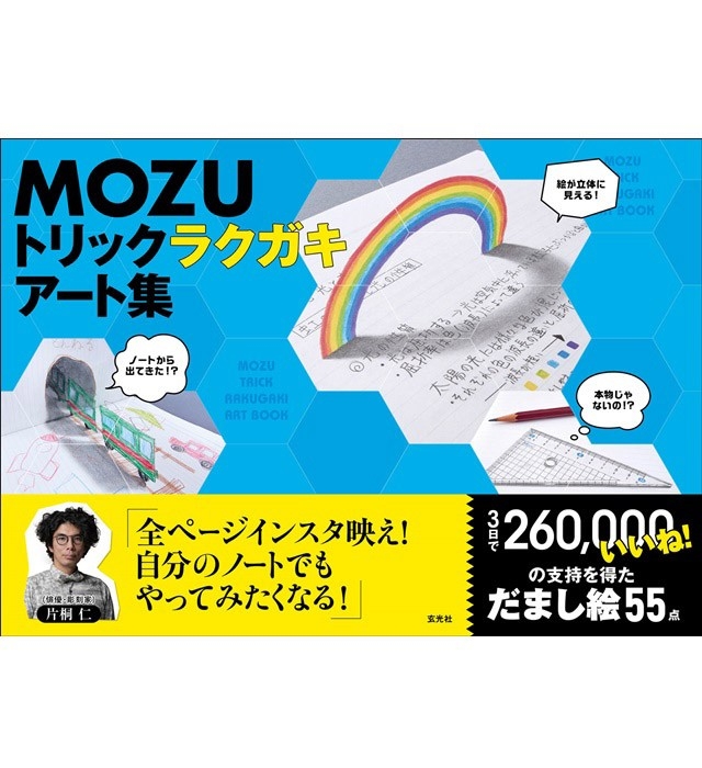 Mozu トリックラクガキアート集 を3名様にプレゼント 教育 本 ハピプレ 妊娠 出産 育児に関する総合情報サイト ベビカム