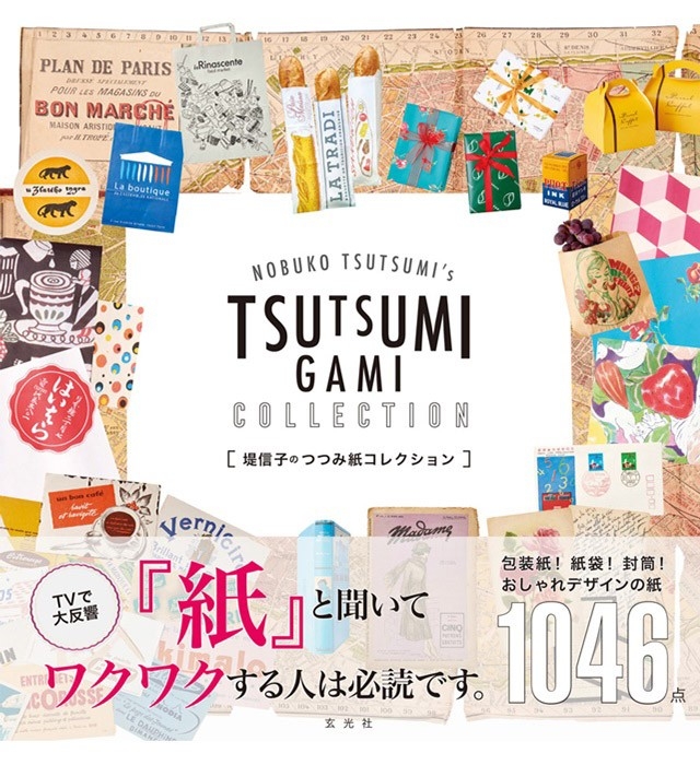 堤信子のつつみ紙コレクション