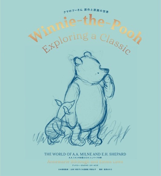 クマのプーさん 原作と原画の世界 A.A.ミルンのお話とE.H.シェパードの絵