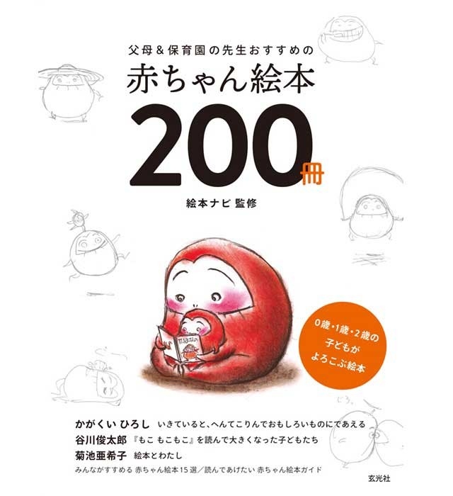 父母＆保育園の先生おすすめの赤ちゃん絵本200冊