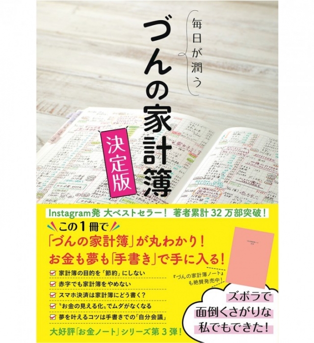 毎日が潤う　づんの家計簿　決定版